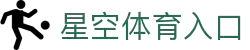星空体育APP下载 - 官方体育内容与多端访问